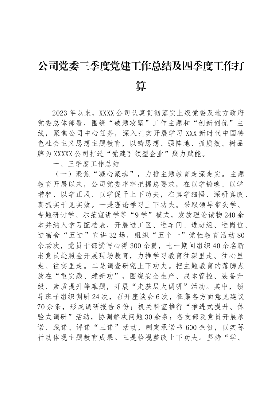 公司党委三季度党建工作总结及四季度工作打算.docx，第1页预览