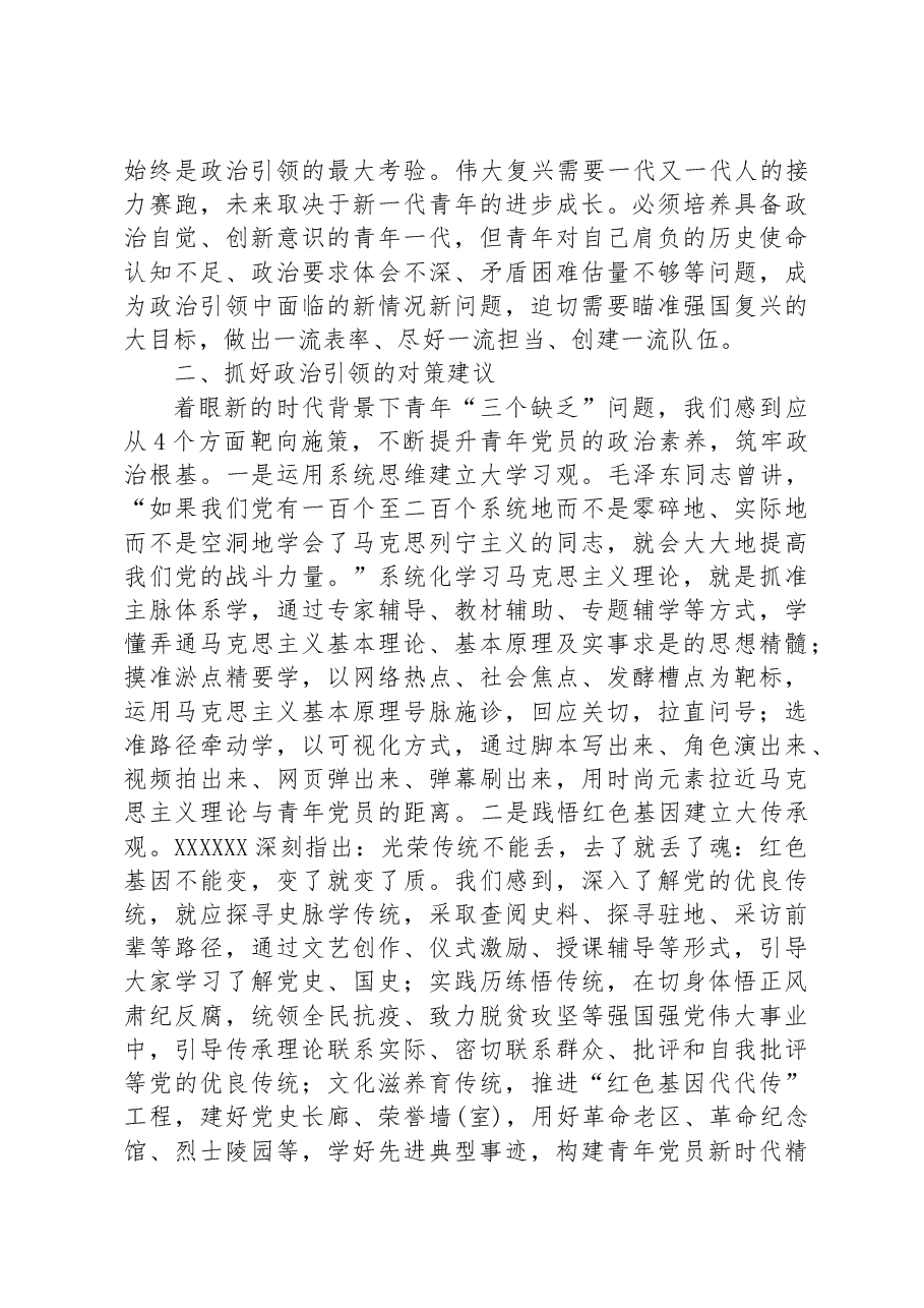 党务骨干培训会发言:针对当代青年“三个缺乏”实际有的放矢搞好政治引领.docx,第2页预览