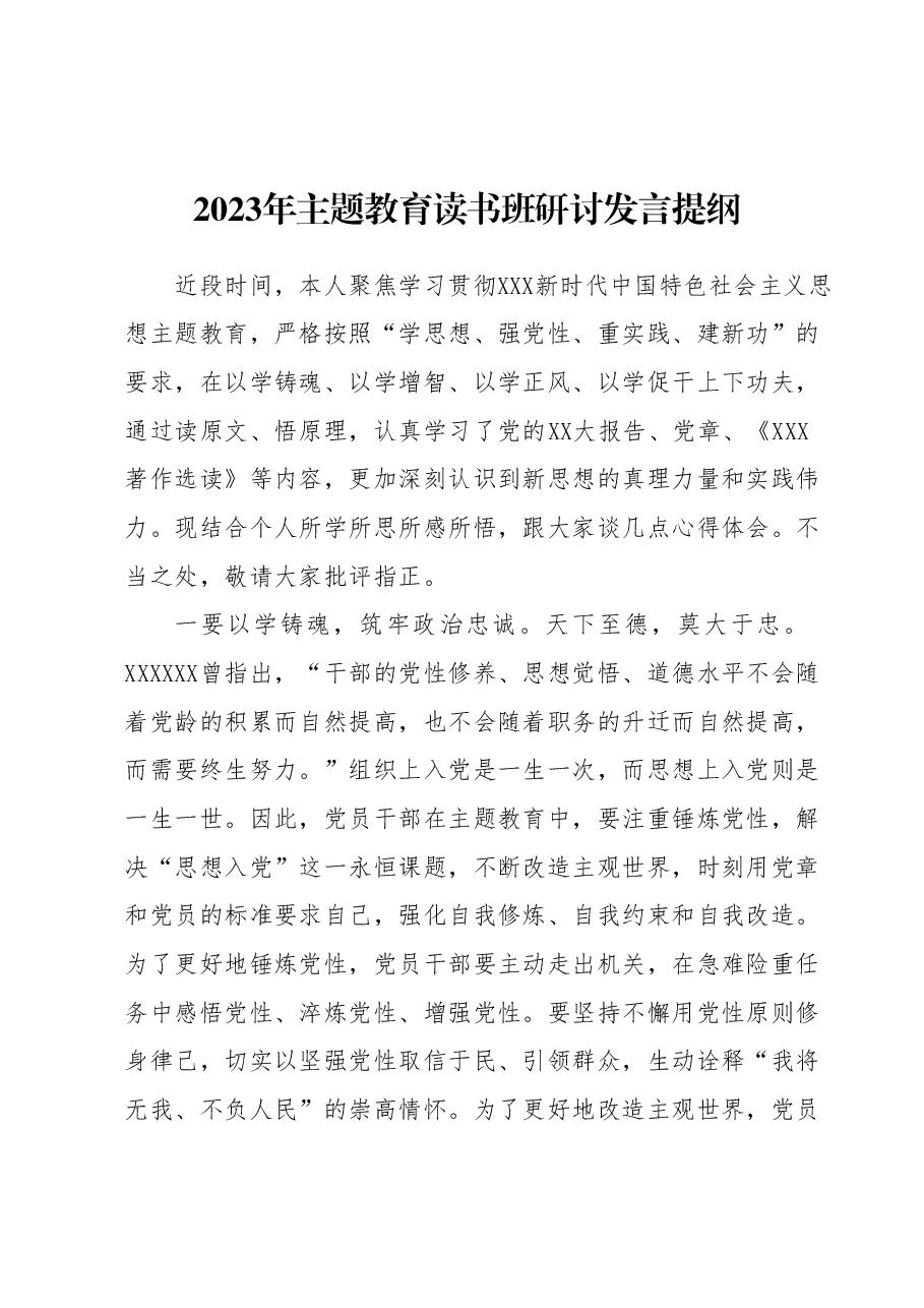 2023年主题教育读书班研讨发言提纲 (3).docx,第1页预览