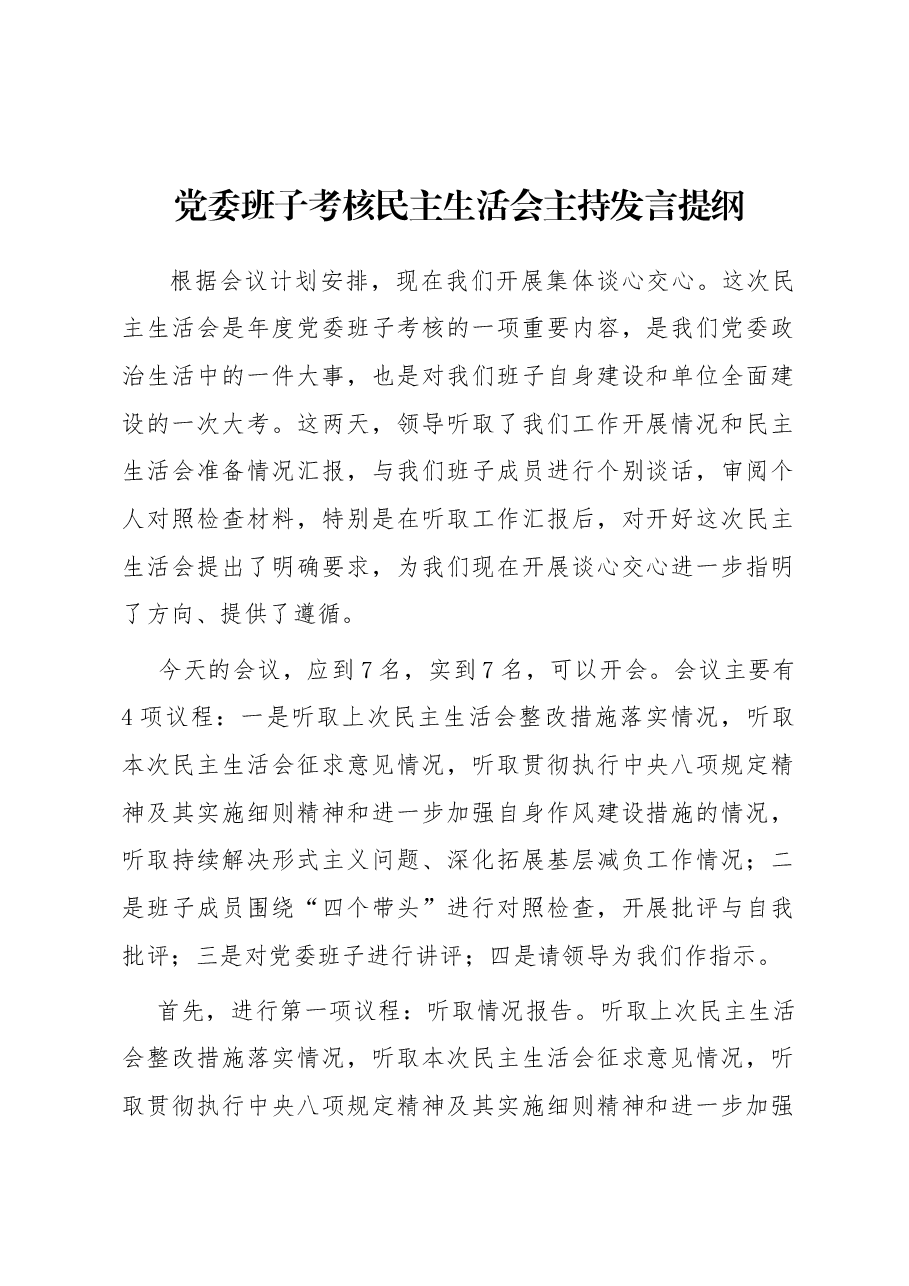 党委班子考核民主生活会主持发言提纲.docx,第1页预览