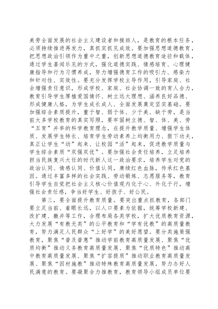 在2023年县委教育工作领导小组全体会议讲话.docx,第2页预览