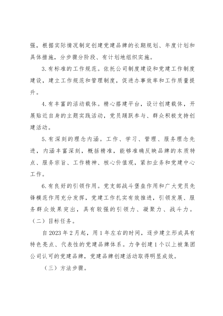 XXX公司党委“一支部一品牌”+创建活动实施方案.docx,第3页预览