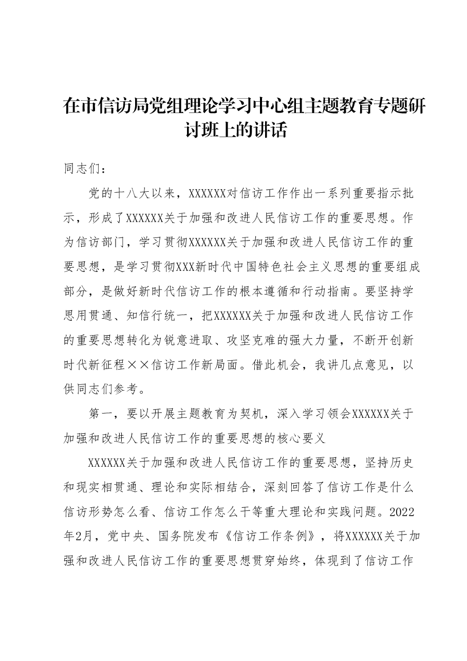 在市信访局党组理论学习中心组主题教育专题研讨班上的讲话.docx,第1页预览