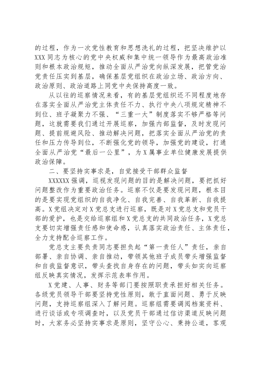 巡察领导小组领导在巡察某党总支工作动员会上的讲话.docx,第2页预览