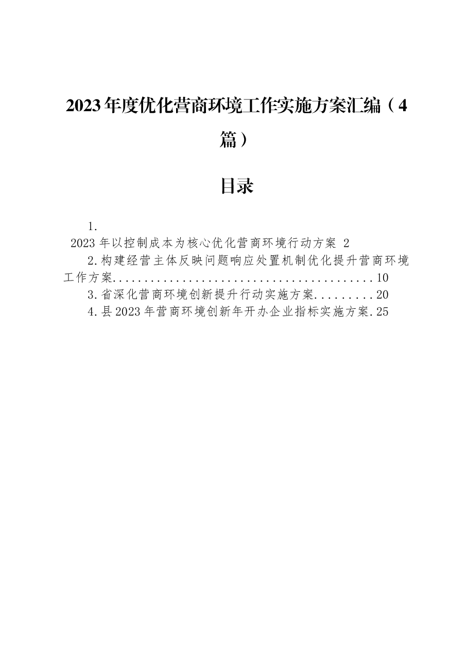 (4篇)2023年度优化营商环境工作实施方案汇编.docx,第1页预览