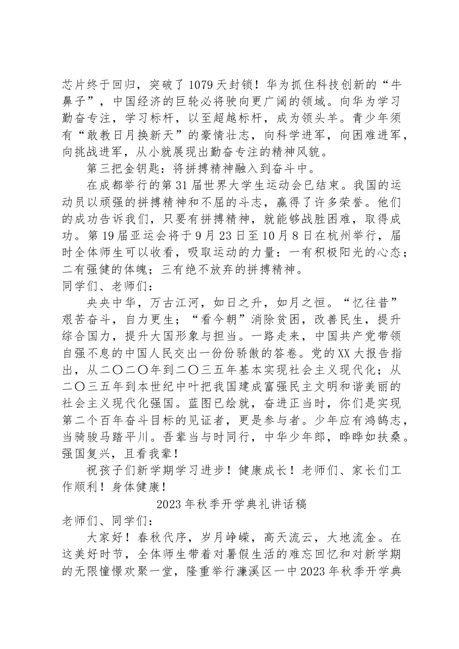 (3篇)2023秋季开学典礼讲话稿汇编.docx,第3页预览