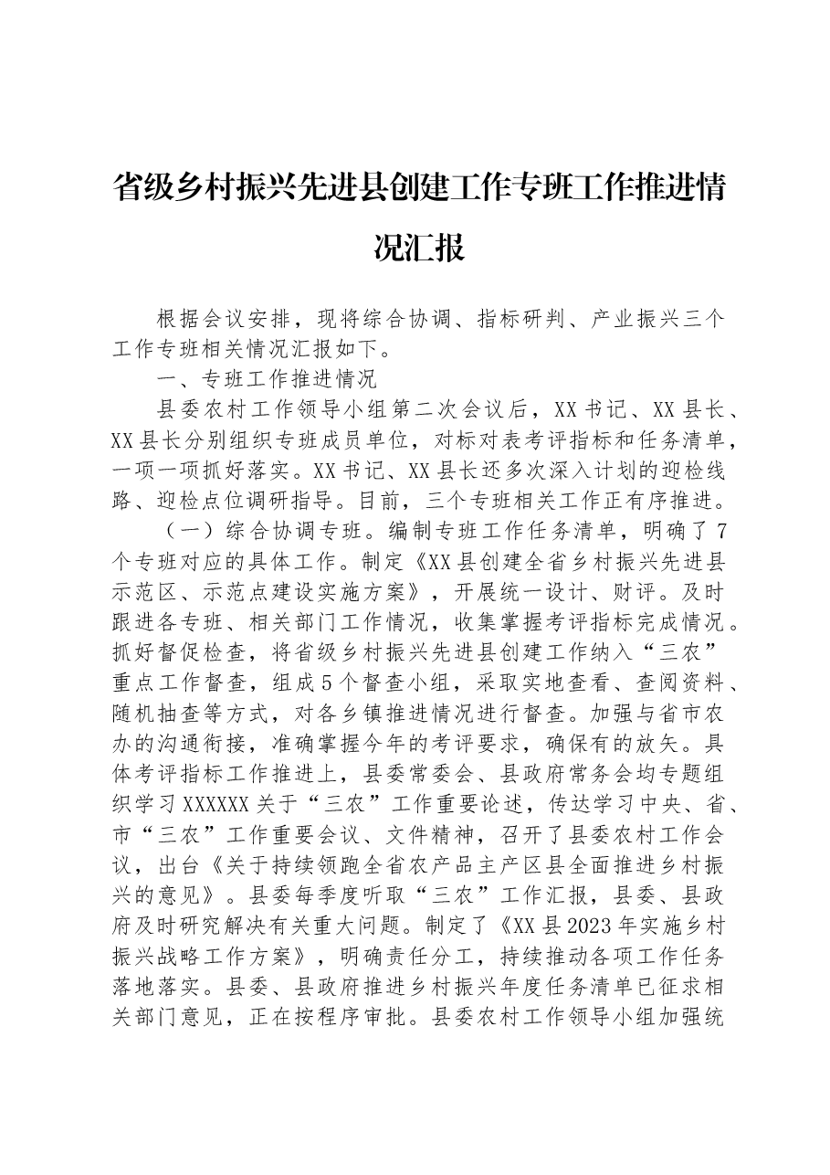 省级乡村振兴先进县创建工作专班工作推进情况汇报.docx,第1页预览