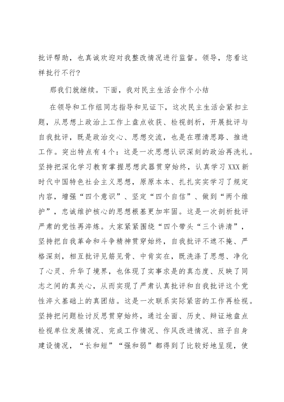 党委班子考核民主生活会主持发言提纲.docx,第3页预览