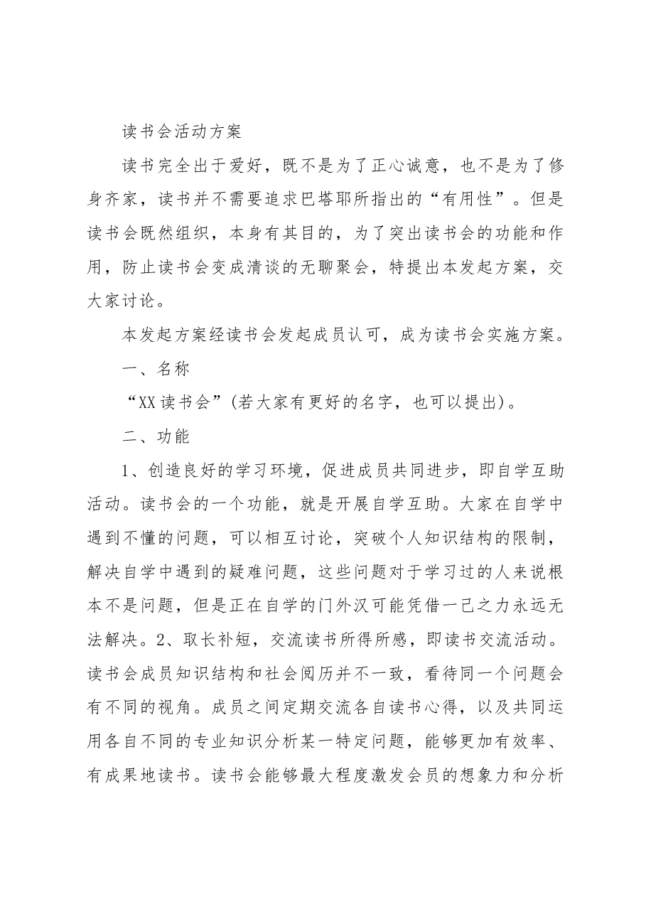 读书会活动方案.docx,第1页预览