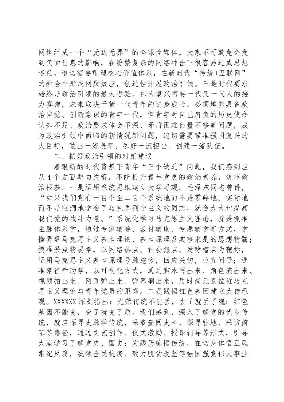 党务骨干培训会发言：针对当代青年“三个缺乏”实际有的放矢搞好政治引领 (1).docx，第2页预览