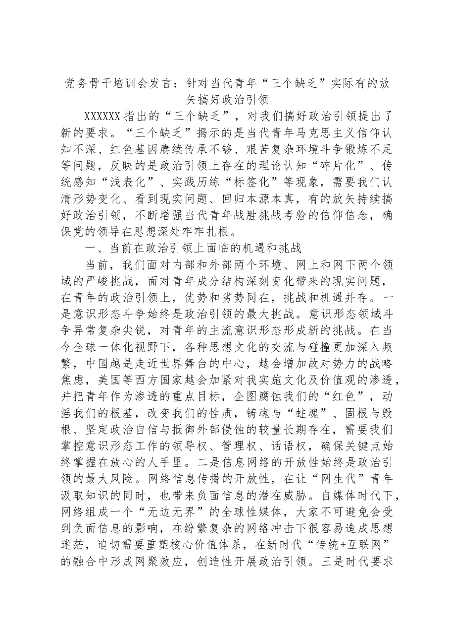 党务骨干培训会发言:针对当代青年“三个缺乏”实际有的放矢搞好政治引领.docx,第1页预览
