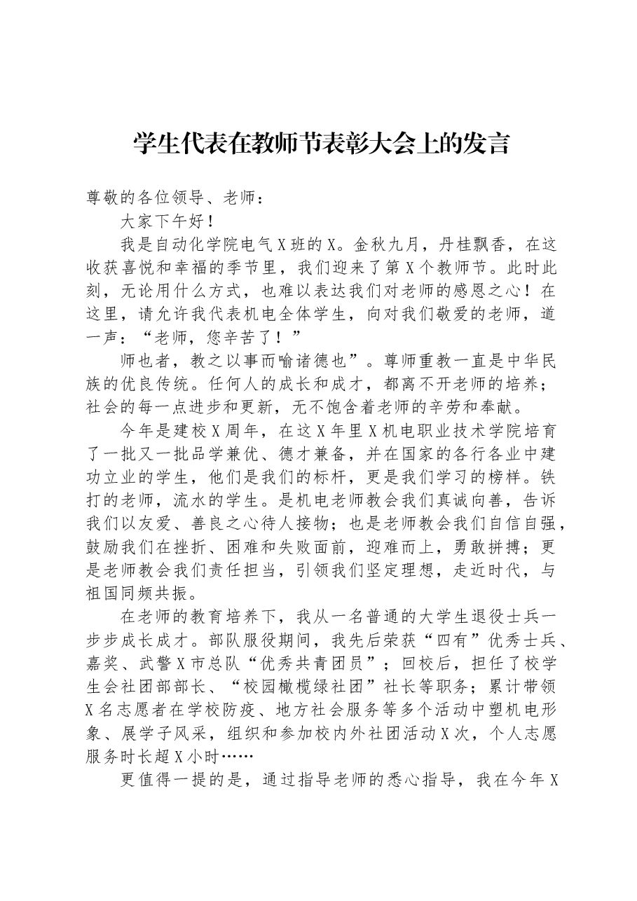 学生代表在教师节表彰大会上的发言.docx,第1页预览
