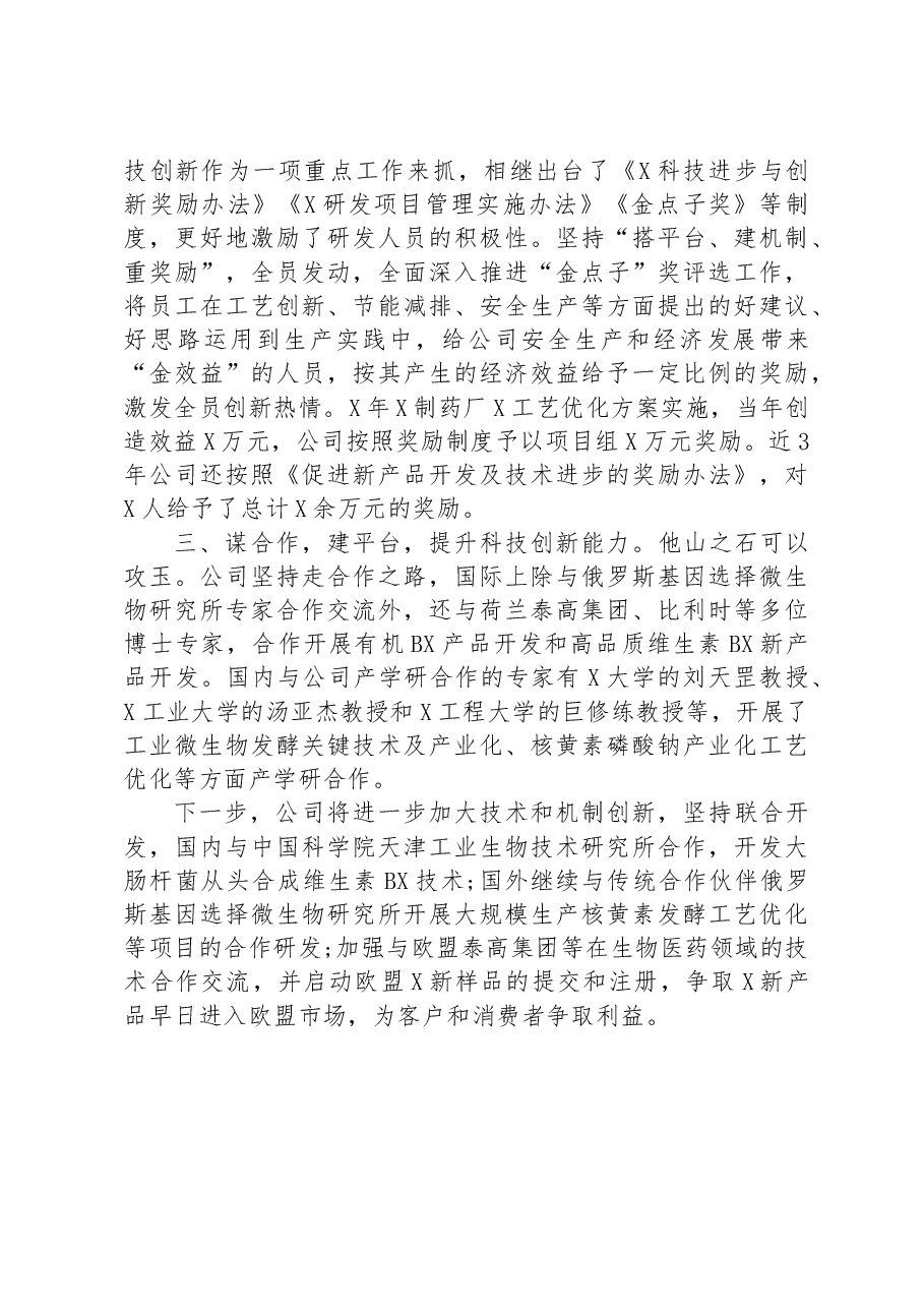 公司交流发言:科技创新提升企业核心竞争力.docx,第2页预览
