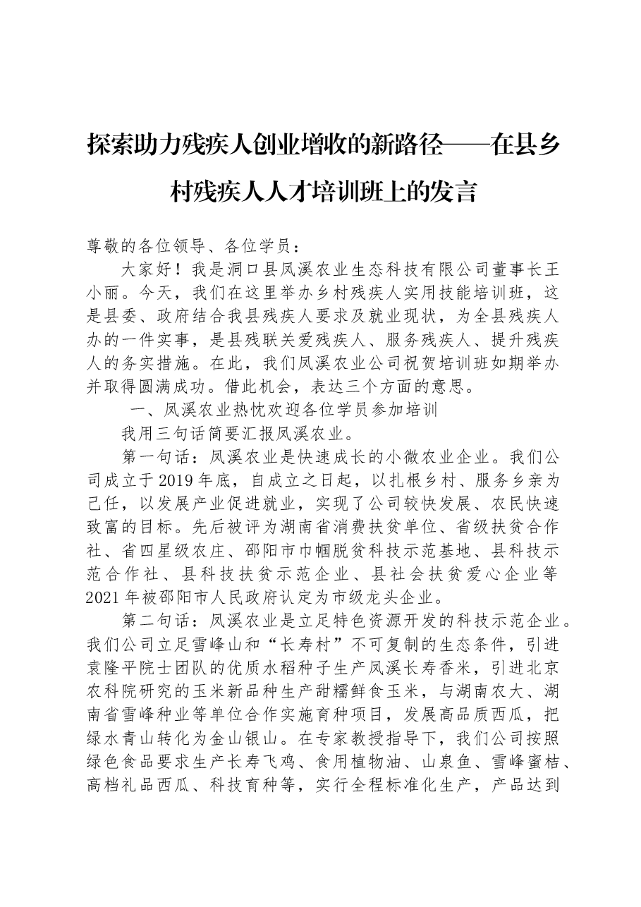 在全国残疾人创作研修班结业式上的发言稿.docx,第1页预览