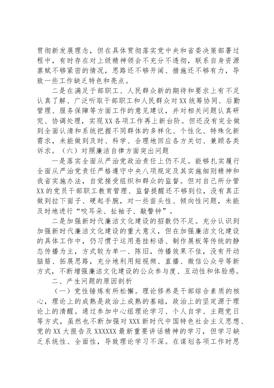 党委书记、局长主题教育专题民主生活会个人剖析查摆材料.docx,第3页预览