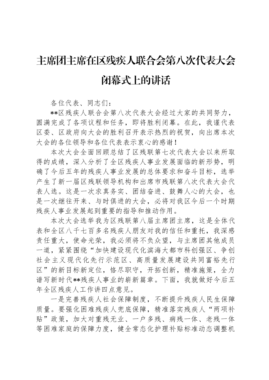 主席团主席在区残疾人联合会第八次代表大会闭幕式上的讲话.docx,第1页预览
