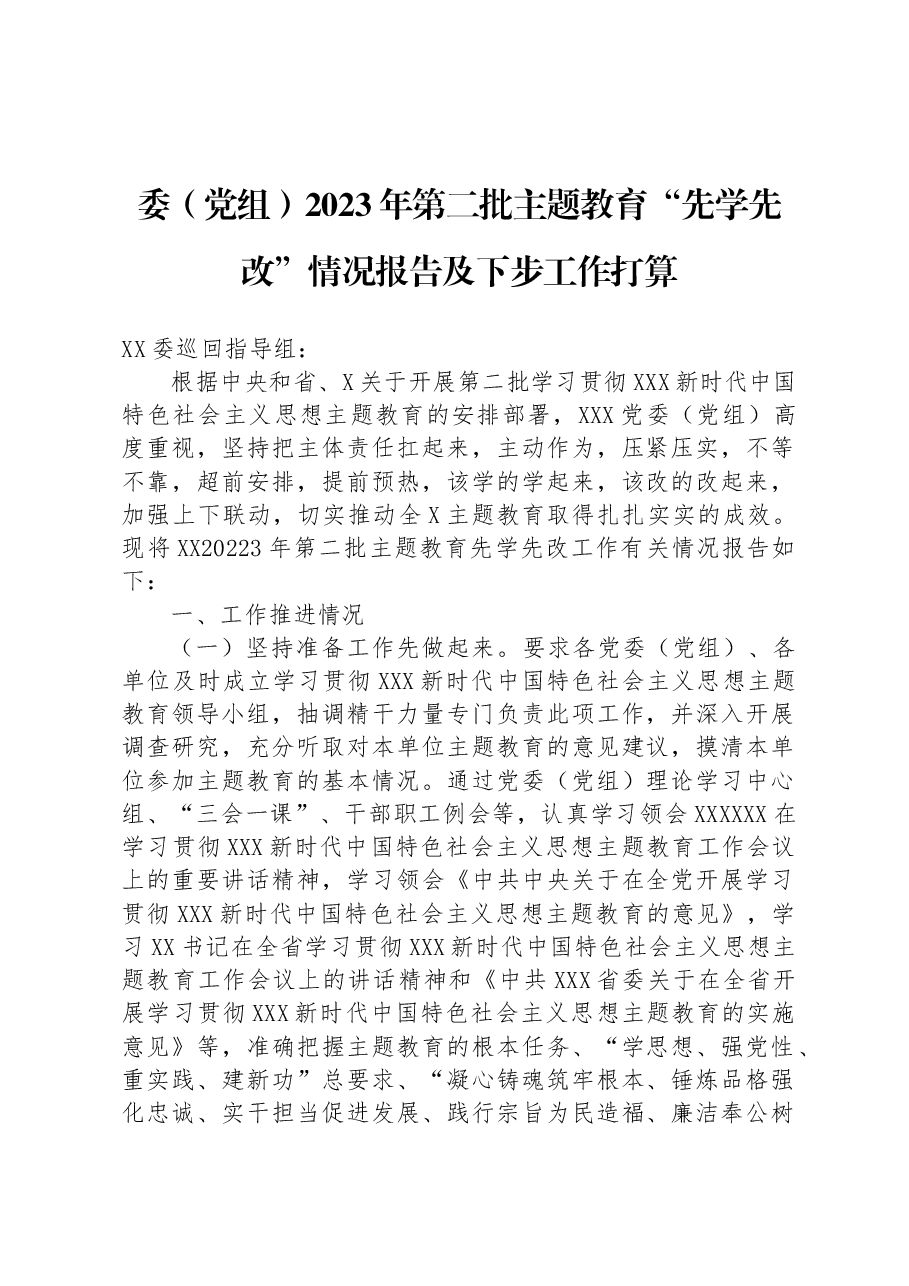 委(党组)2023年第二批主题教育“先学先改”情况报告及下步工作打算.docx,第1页预览