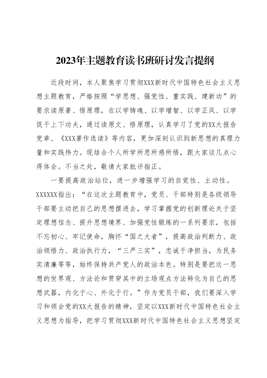 2023年主题教育读书班研讨发言提纲.docx,第1页预览