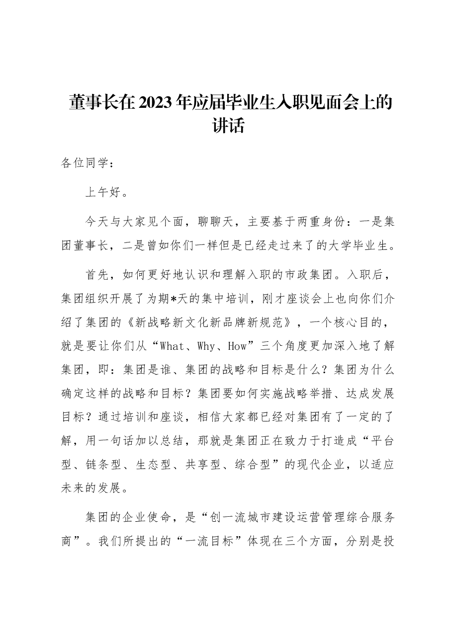 董事长在2023年应届毕业生入职见面会上的讲话.docx,第1页预览