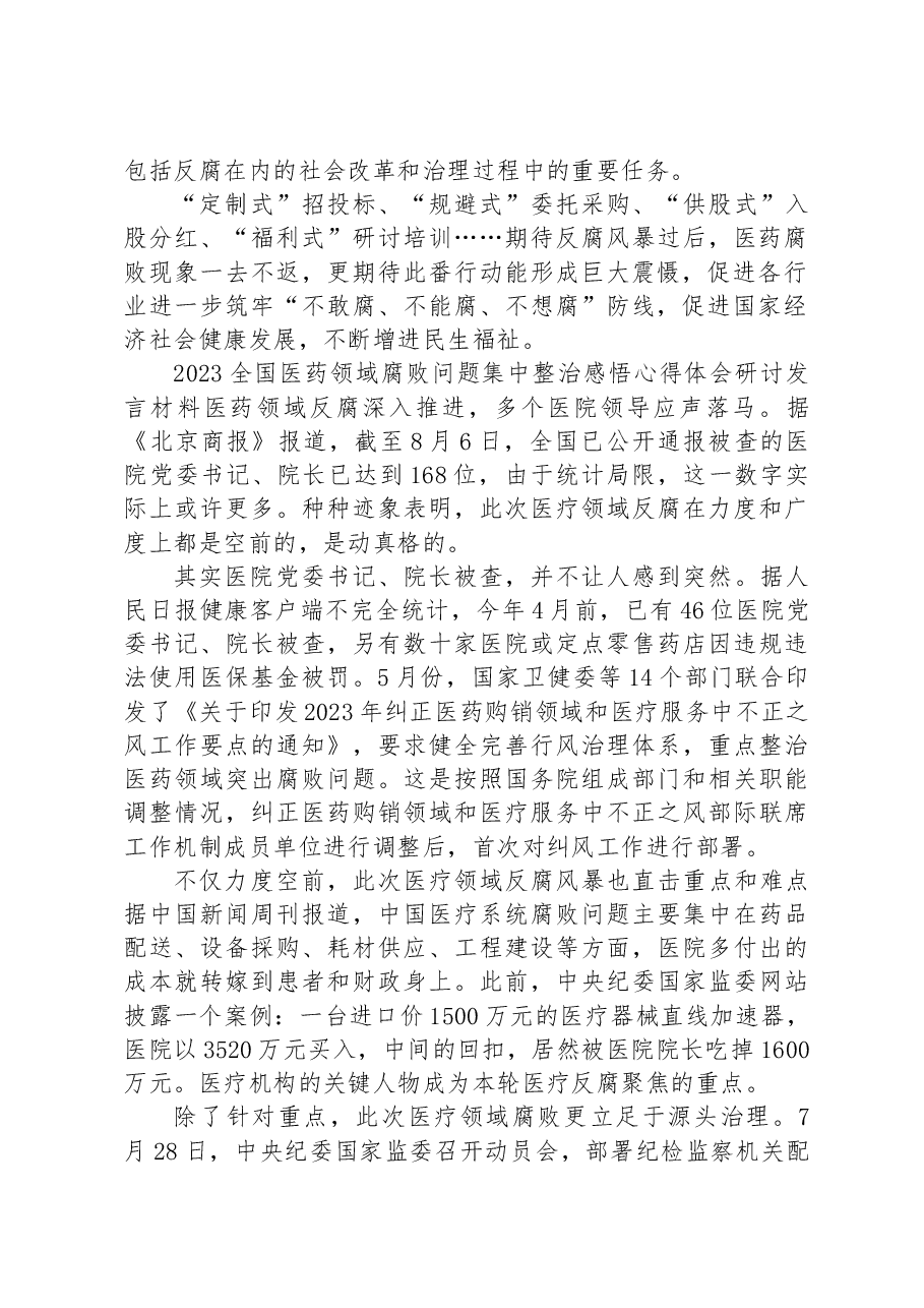 (2篇)2023全国医药领域腐败问题集中整治感悟心得体会研讨发言材料.docx,第4页预览