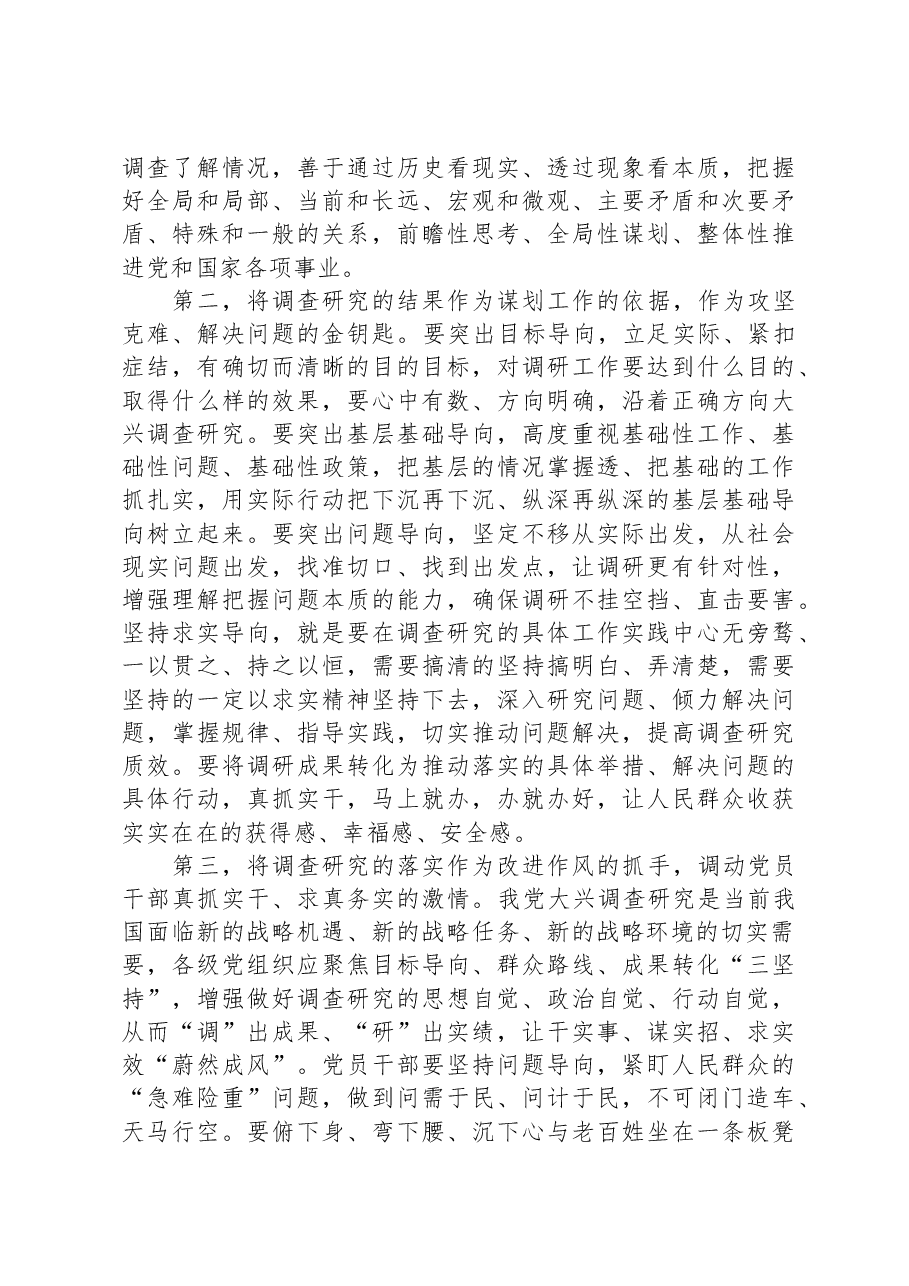 在党委理论学习中心组专题学习调查研究工作研讨交流会上的主持讲话.docx,第3页预览