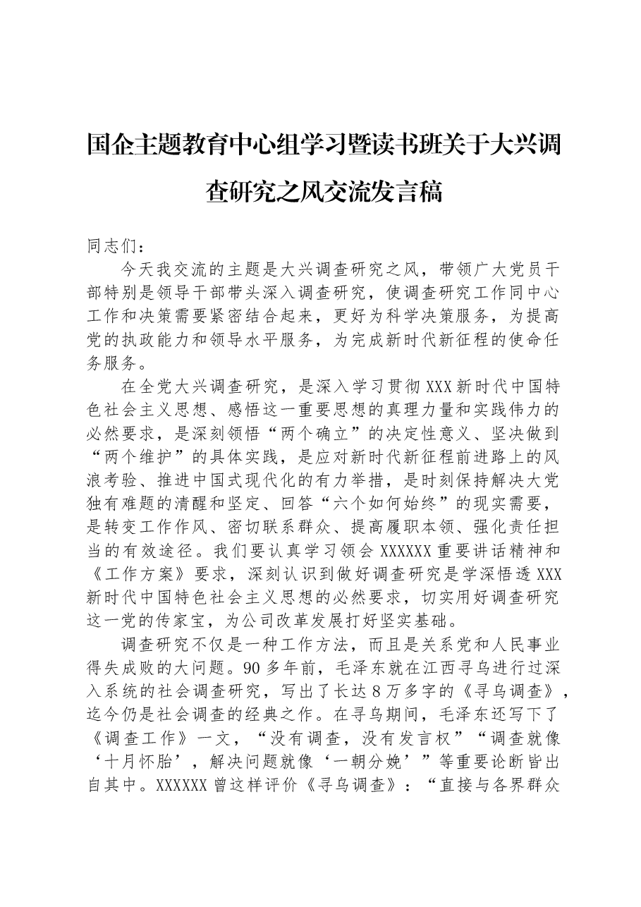 国企主题教育中心组学习暨读书班关于大兴调查研究之风交流发言稿.docx,第1页预览