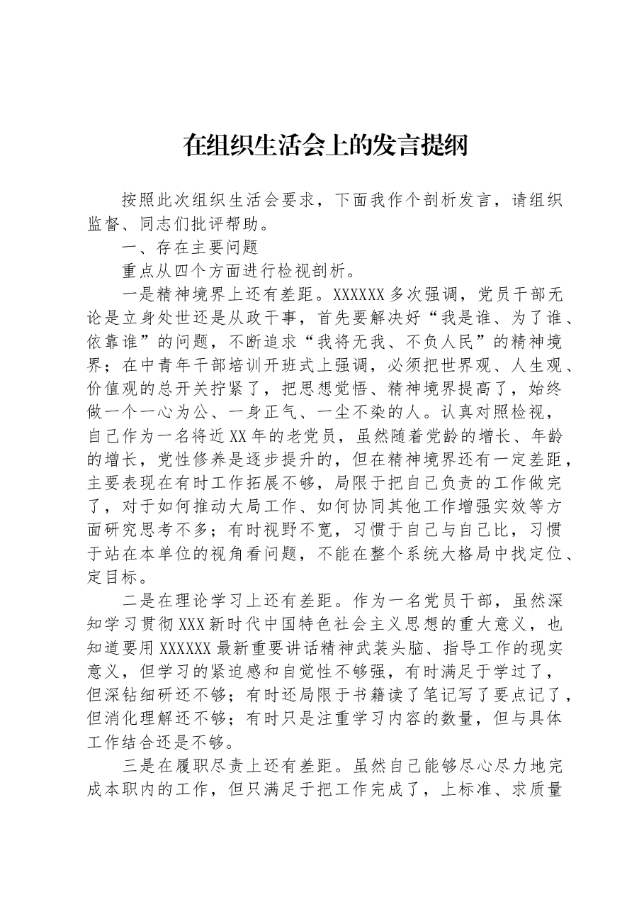 在组织生活会上的发言提纲.docx，第1页预览