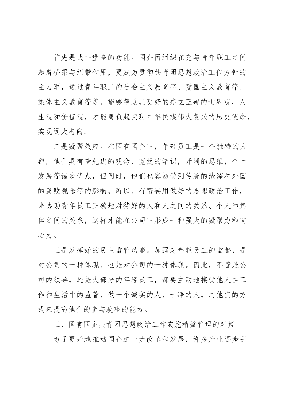精益管理在国企共青团思想政治工作中的应用及分析报告(集团公司).docx,第2页预览