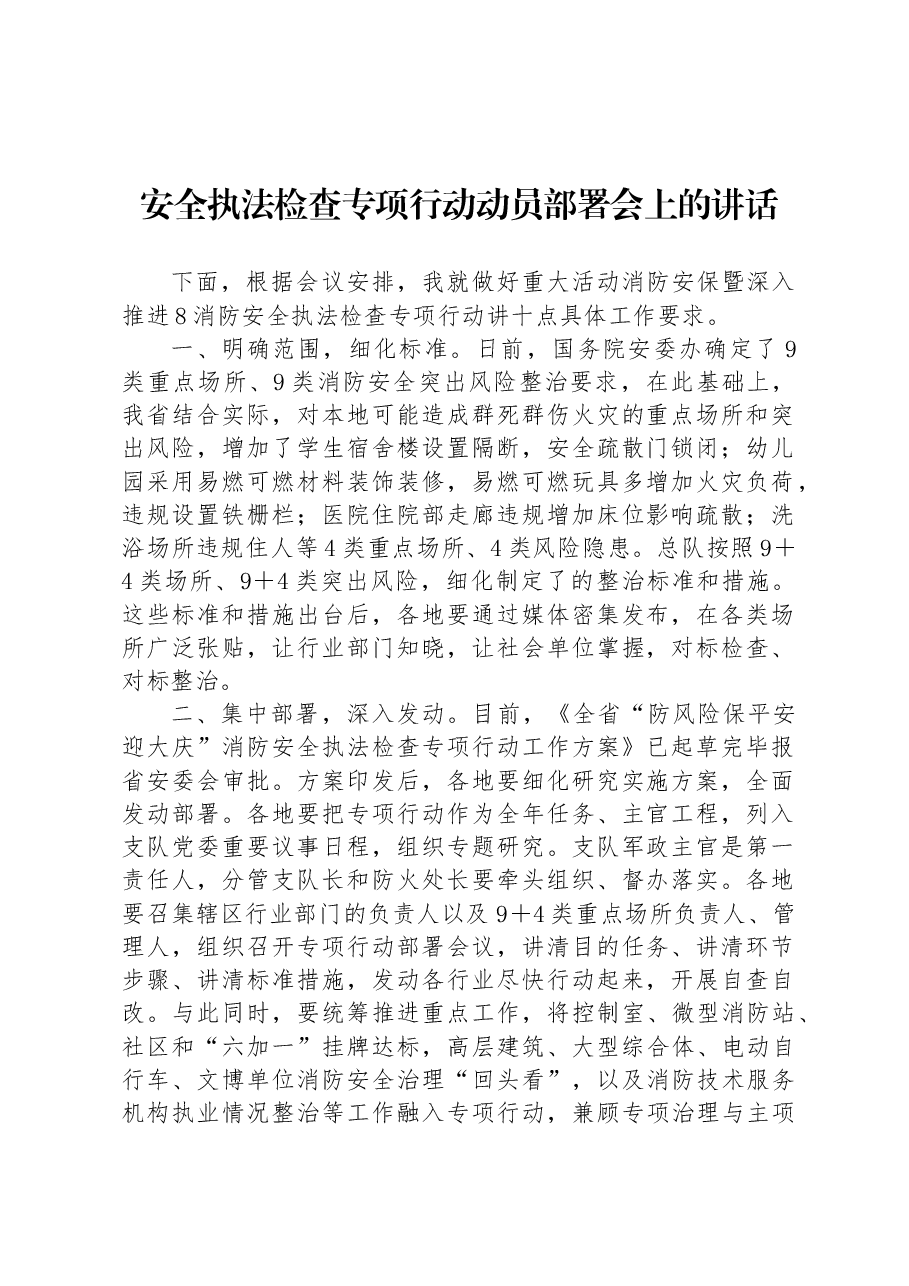 安全执法检查专项行动动员部署会上的讲话.docx,第1页预览