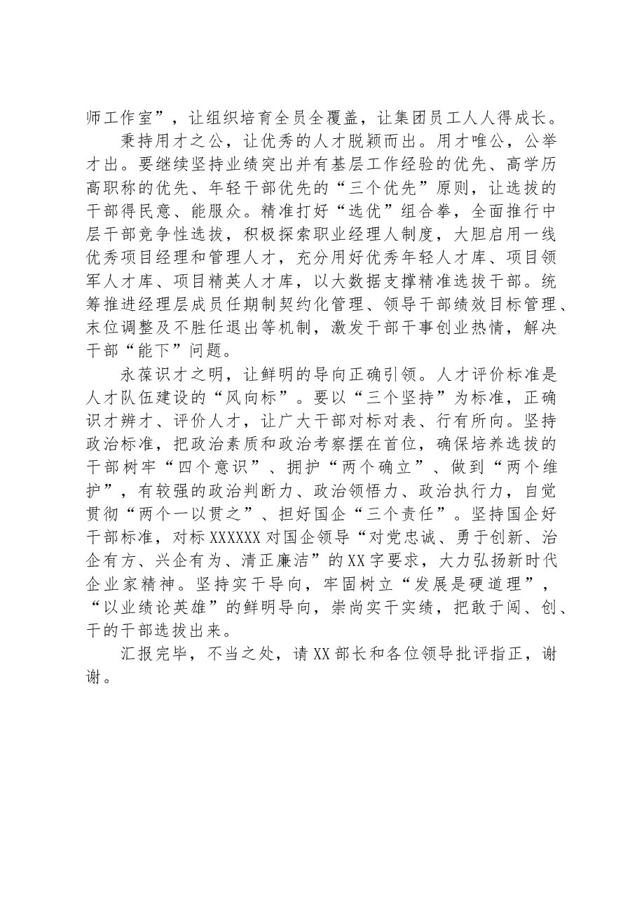 国企党委书记在全市组织工作会议上的汇报发言.docx,第3页预览