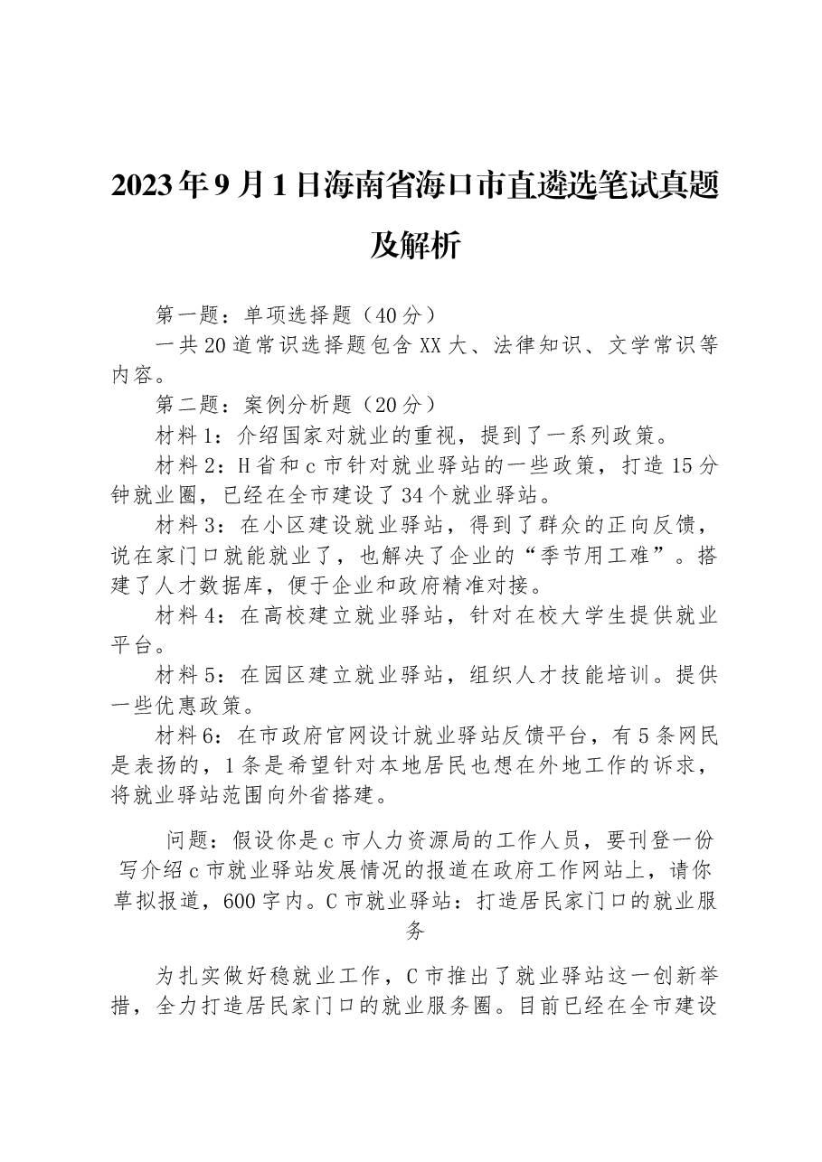 2023年9月1日海南省海口市直遴选笔试真题及解析.docx，第1页预览