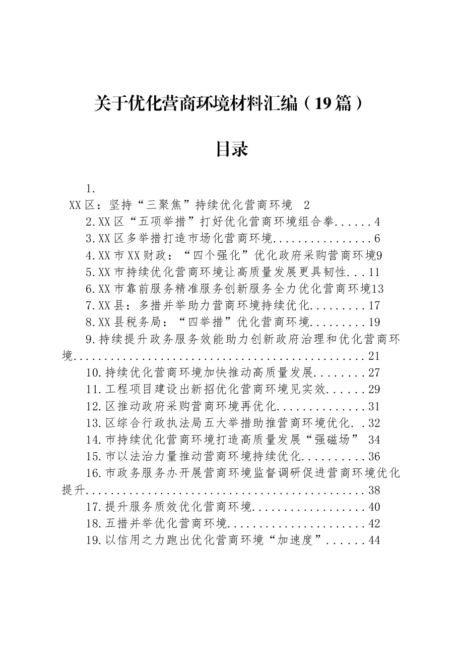 (19篇)关于优化营商环境材料汇编.docx,第1页预览