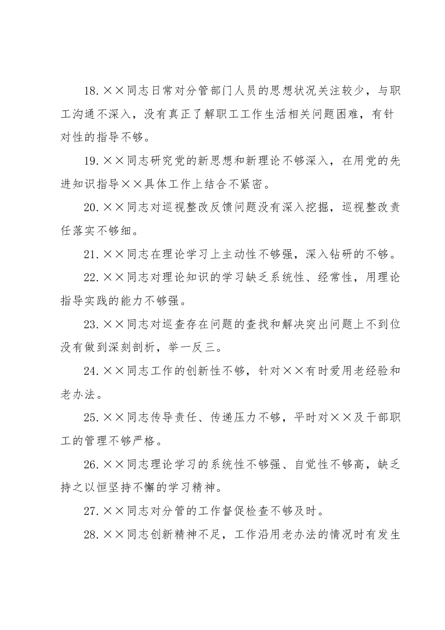 (60条)2023年主题教育专题民主生活会××党委班子成员相互批评意见.docx,第3页预览