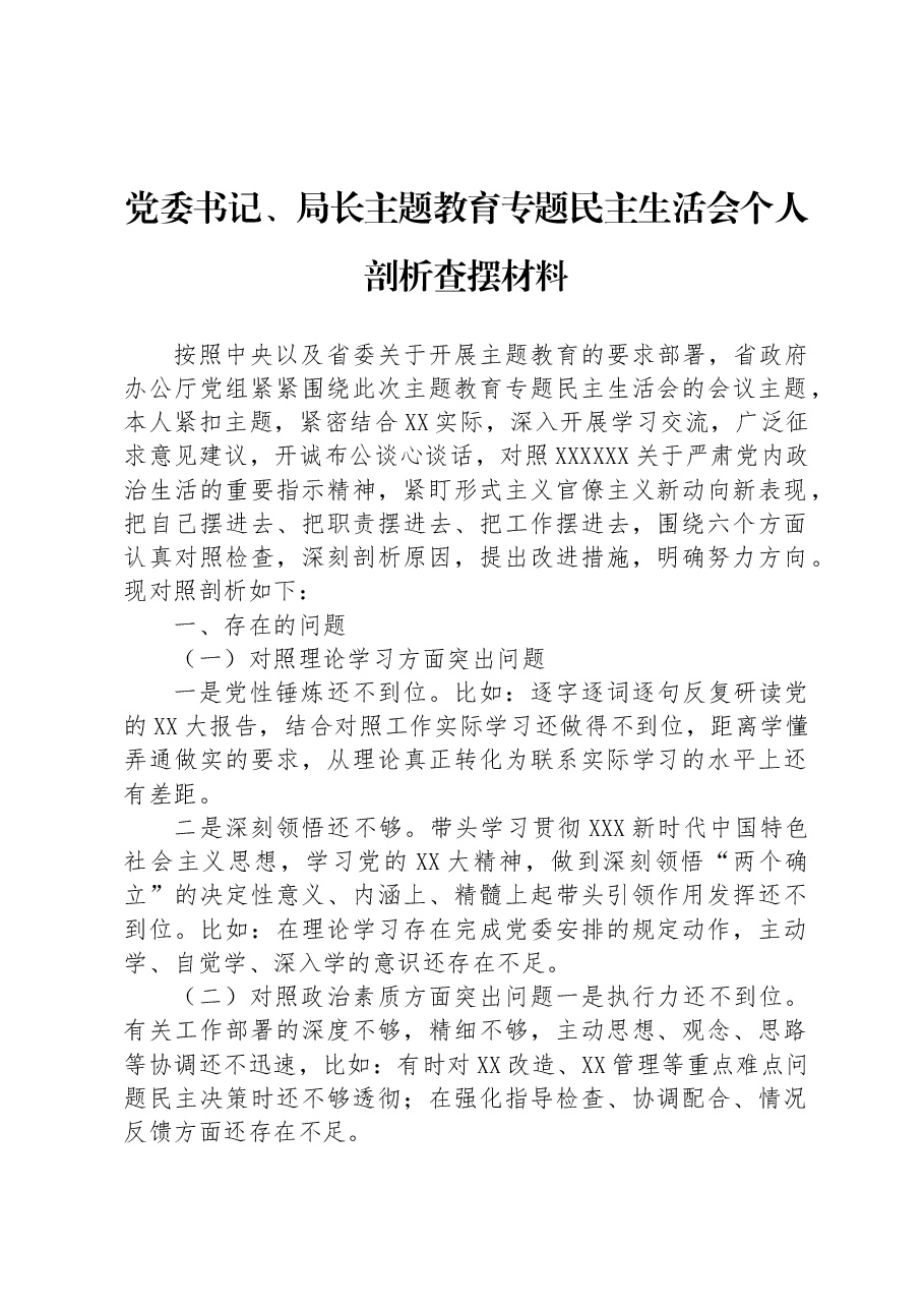 党委书记、局长主题教育专题民主生活会个人剖析查摆材料.docx,第1页预览