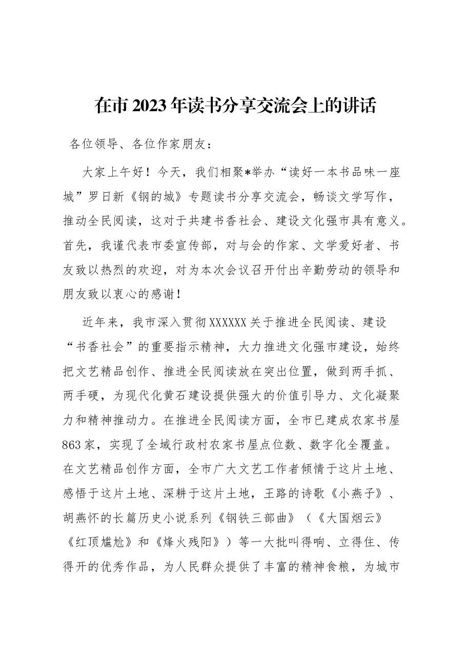 在市2023年读书分享交流会上的讲话.docx,第1页预览