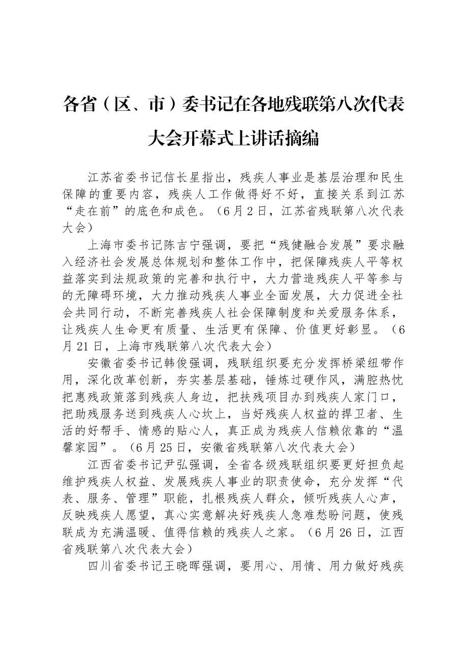 各省(区、市)委书记在各地残联第八次代表大会开幕式上讲话摘编.docx,第1页预览
