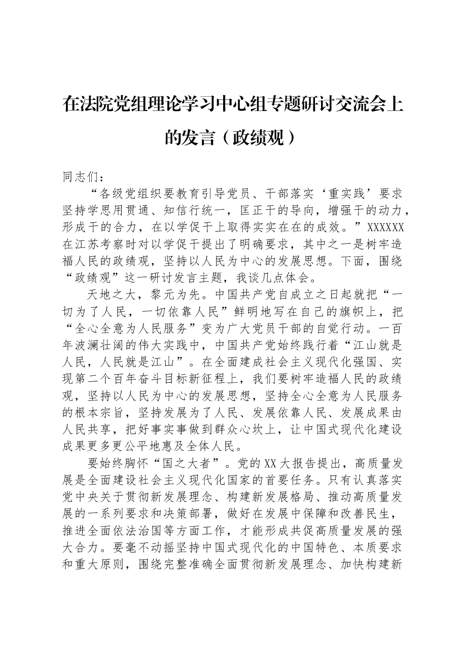 在法院党组理论学习中心组专题研讨交流会上的发言(政绩观).docx,第1页预览