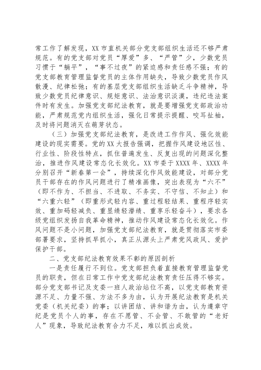 关于党支部纪法教育工作高质量发展的调研报告.docx,第2页预览