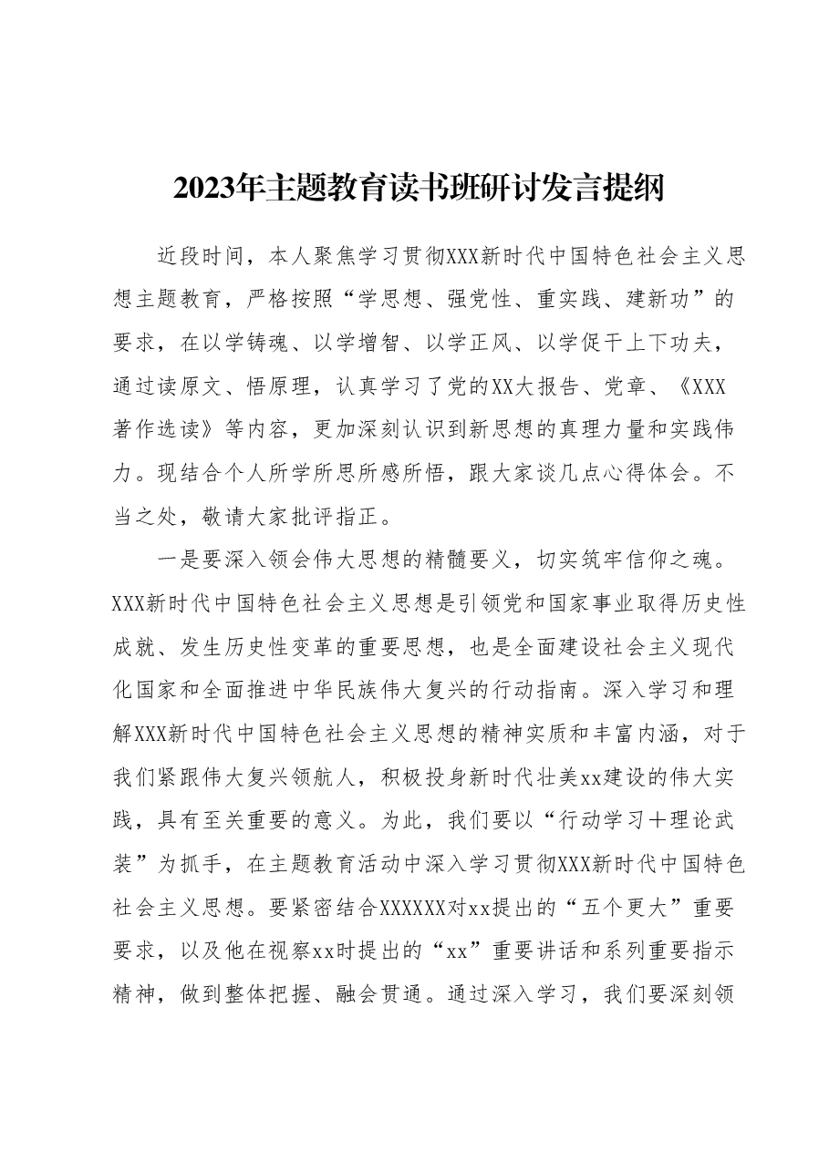 2023年主题教育读书班研讨发言提纲 (2).docx,第1页预览