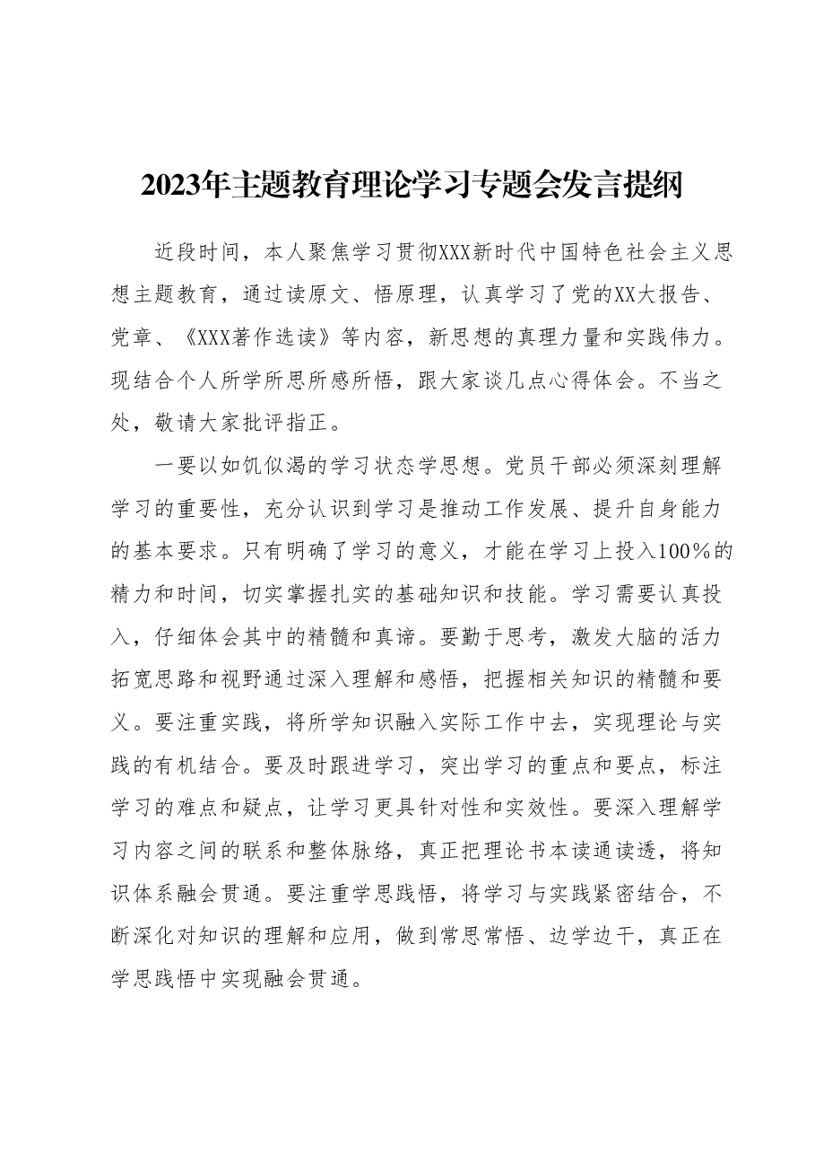 2023年主题教育理论学习专题会发言提纲 (3).docx,第1页预览