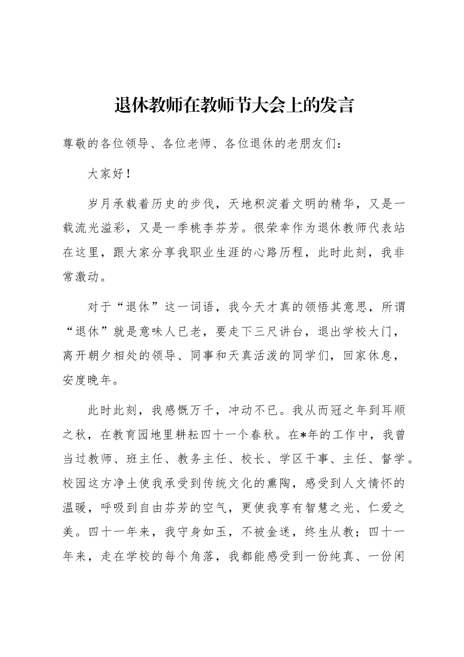 退休教师在教师节大会上的发言.docx，第1页预览