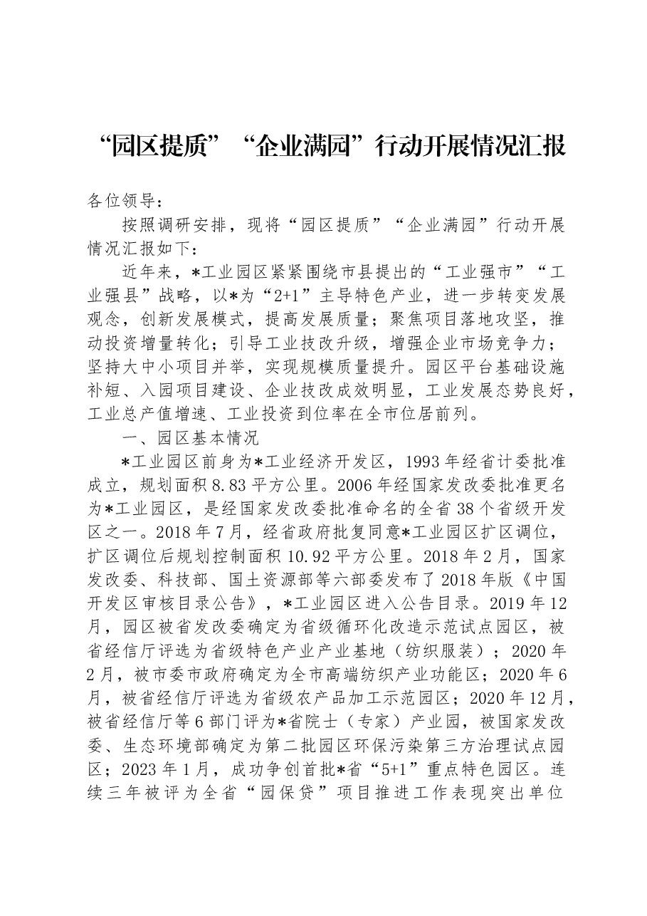“园区提质”“企业满园”行动开展情况汇报.docx,第1页预览