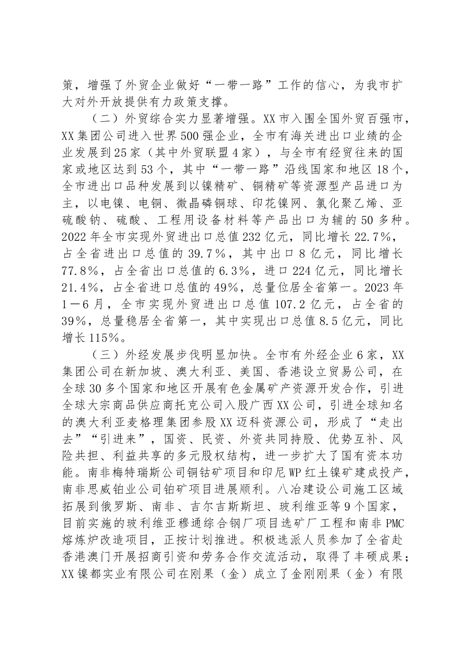 开放型经济高质量发展调研报告.docx,第2页预览