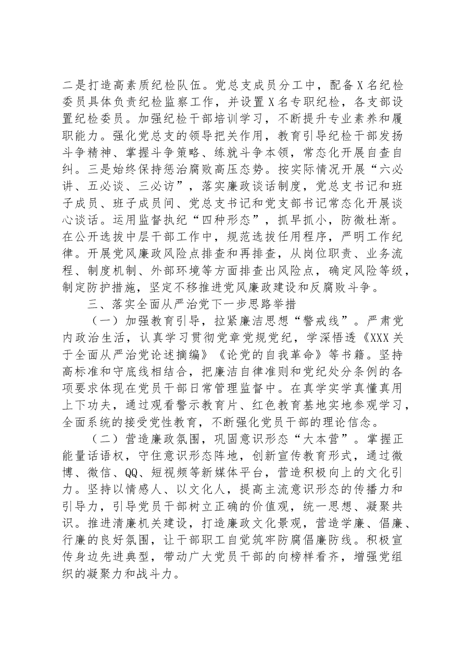 局党总支关于2023年全面从严治党工作汇报.docx,第4页预览