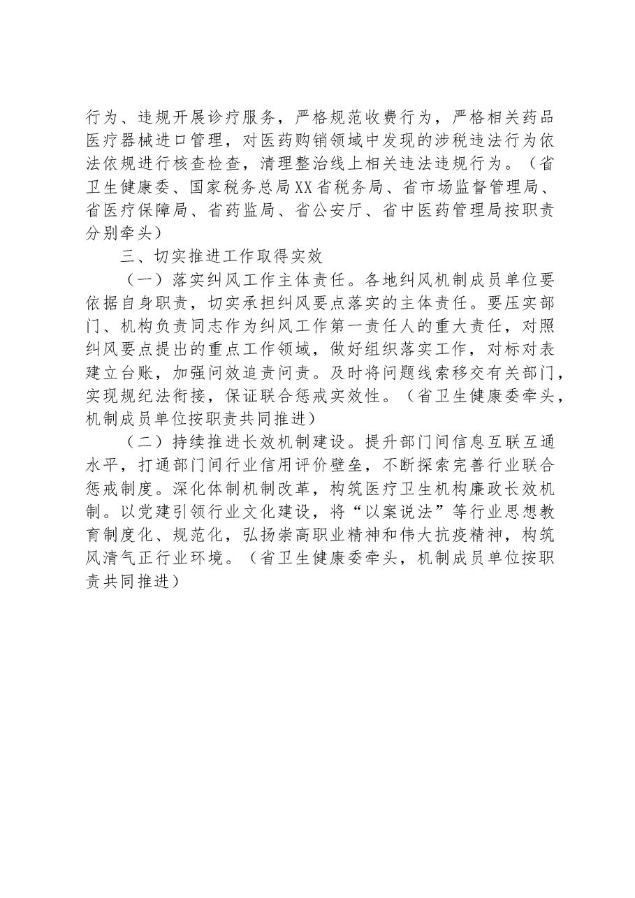 省2023年纠正医药购销领域和医疗服务中不正之风专项治理工作方案.docx,第4页预览