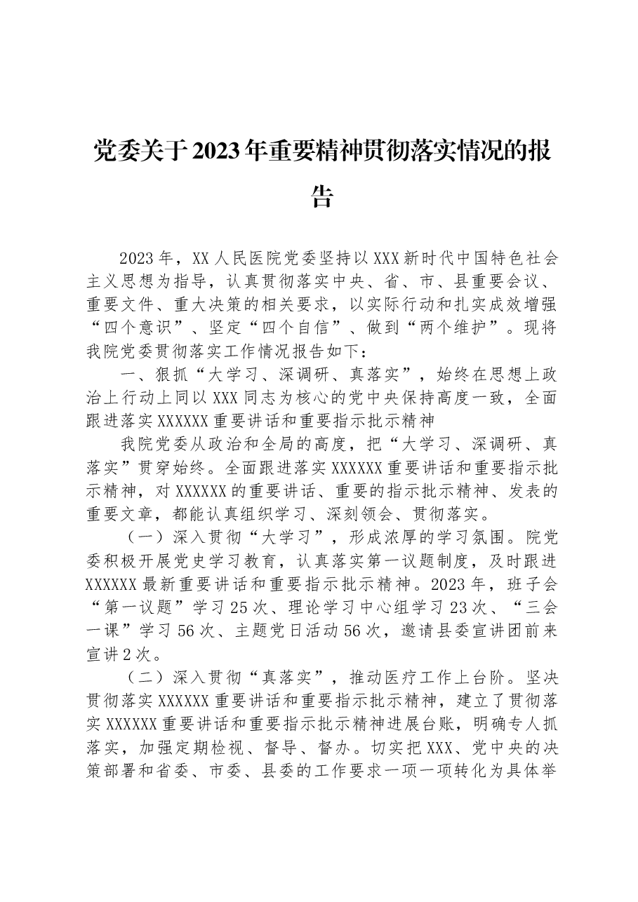 党委关于2023年重要精神贯彻落实情况的报告.docx,第1页预览