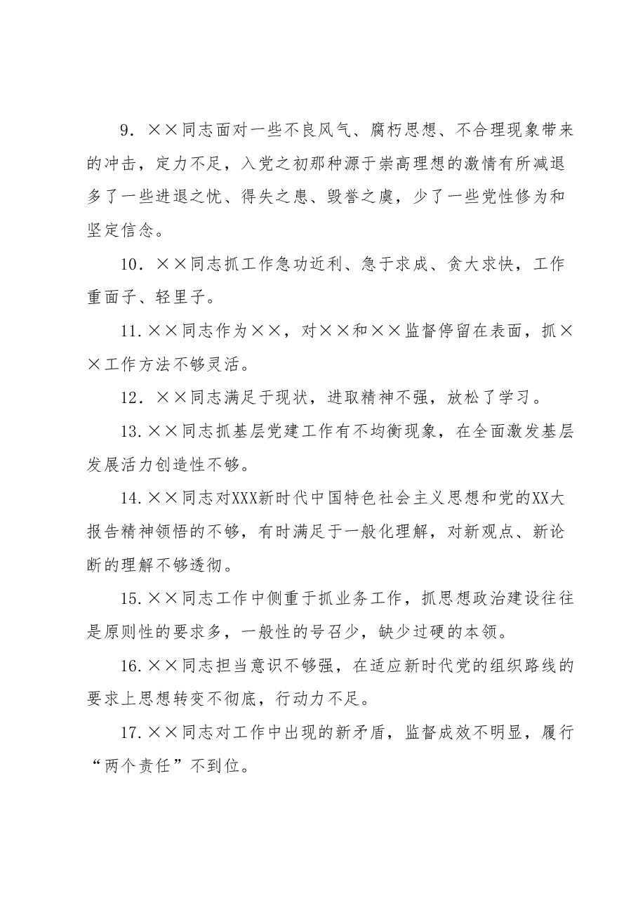 (60条)2023年主题教育专题民主生活会××党委班子成员相互批评意见.docx,第2页预览