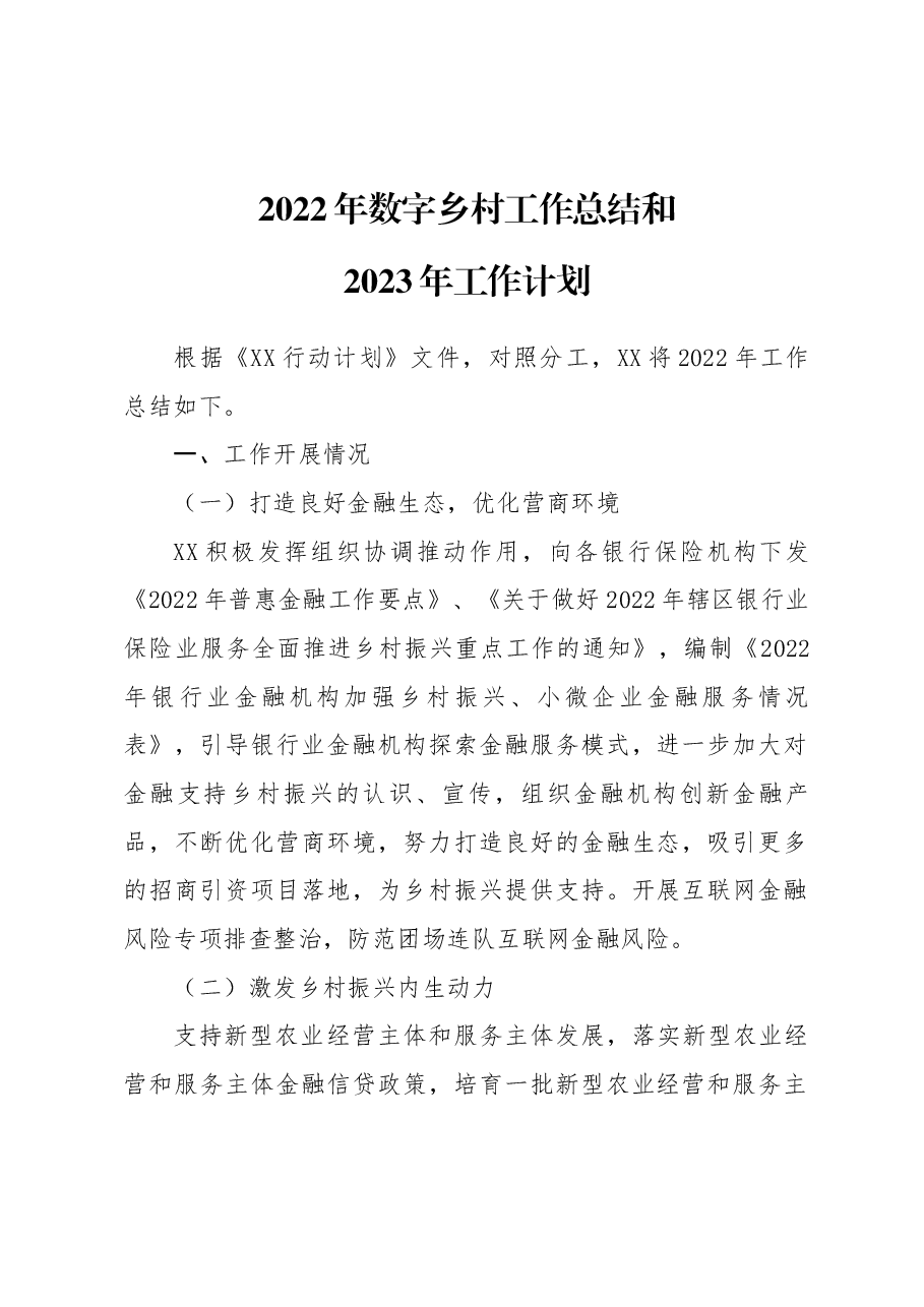 数字乡村工作总结和X年工作计划.docx,第1页预览
