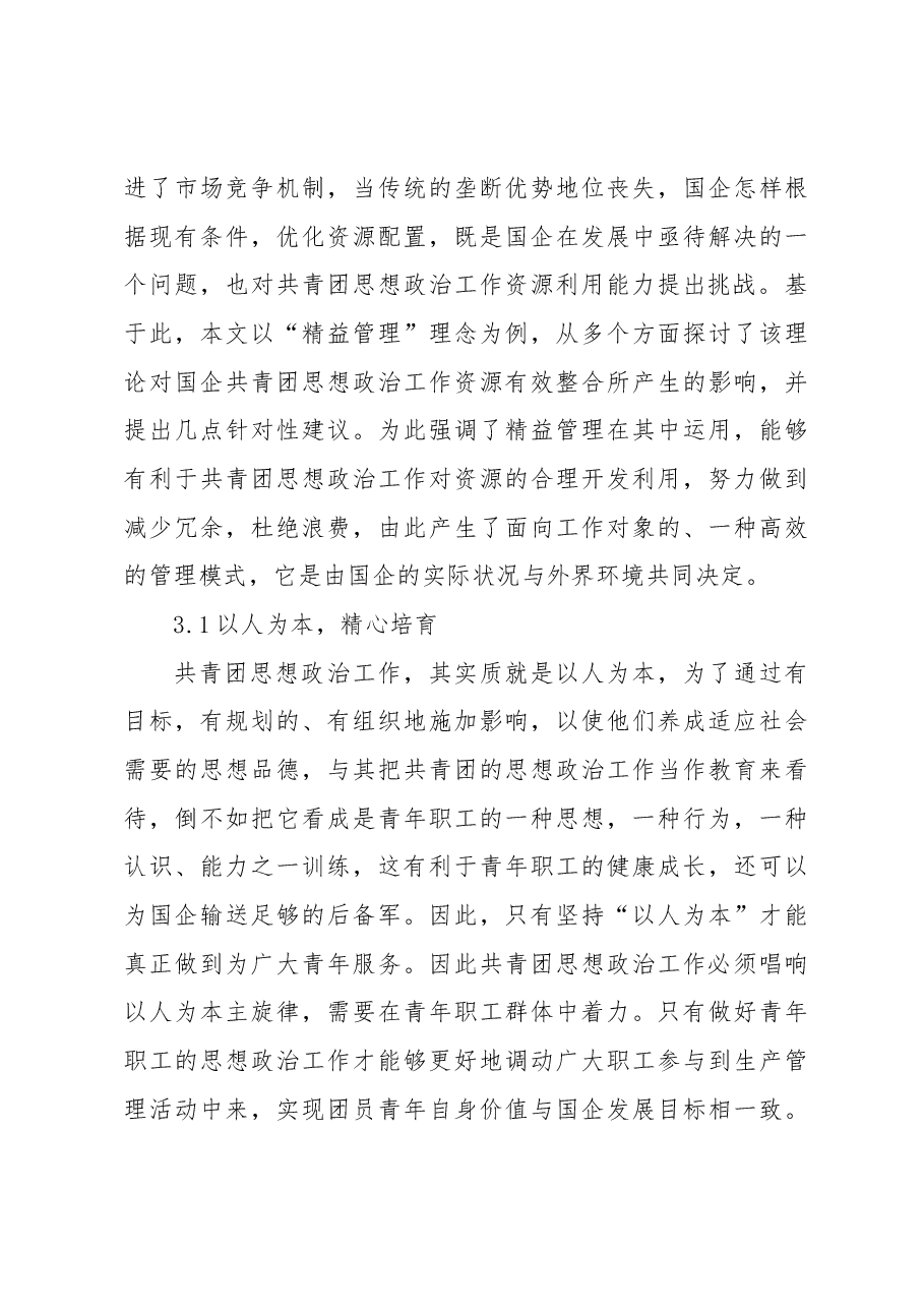 精益管理在国企共青团思想政治工作中的应用及分析报告(集团公司).docx,第3页预览
