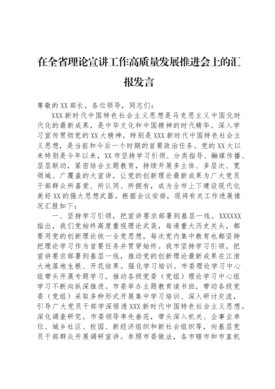 在全省理论宣讲工作高质量发展推进会上的汇报发言.docx,第1页预览